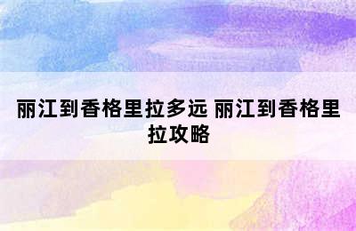 丽江到香格里拉多远 丽江到香格里拉攻略